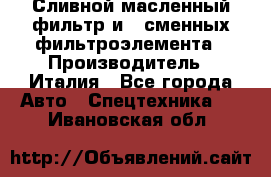 Сливной масленный фильтр и 2 сменных фильтроэлемента › Производитель ­ Италия - Все города Авто » Спецтехника   . Ивановская обл.